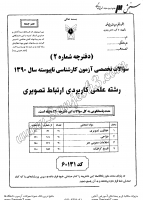 کاردانی به کاشناسی آزاد جزوات سوالات علمی کاربردی ارتباط تصویری کاردانی به کارشناسی آزاد 1390